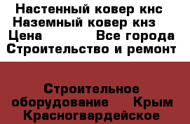 Настенный ковер кнс. Наземный ковер кнз. › Цена ­ 4 500 - Все города Строительство и ремонт » Строительное оборудование   . Крым,Красногвардейское